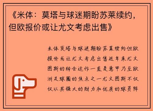 《米体：莫塔与球迷期盼苏莱续约，但欧报价或让尤文考虑出售》