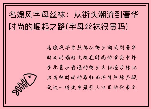 名媛风字母丝袜：从街头潮流到奢华时尚的崛起之路(字母丝袜很贵吗)