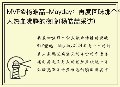 MVP@杨皓喆-Mayday：再度回味那个令人热血沸腾的夜晚(杨皓喆采访)