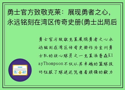 勇士官方致敬克莱：展现勇者之心，永远铭刻在湾区传奇史册(勇士出局后克莱正式摊牌)