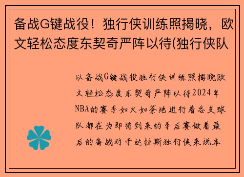 备战G键战役！独行侠训练照揭晓，欧文轻松态度东契奇严阵以待(独行侠队控卫)