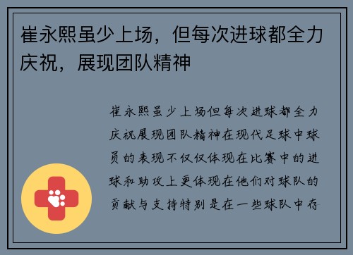 崔永熙虽少上场，但每次进球都全力庆祝，展现团队精神