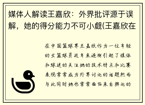 媒体人解读王嘉欣：外界批评源于误解，她的得分能力不可小觑(王嘉欣在干什么)