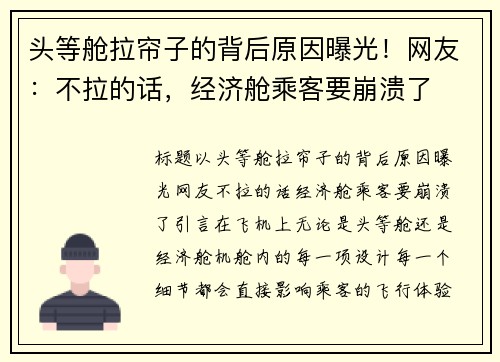 头等舱拉帘子的背后原因曝光！网友：不拉的话，经济舱乘客要崩溃了