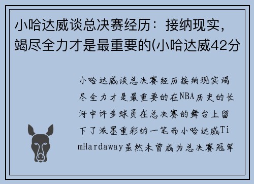 小哈达威谈总决赛经历：接纳现实，竭尽全力才是最重要的(小哈达威42分)