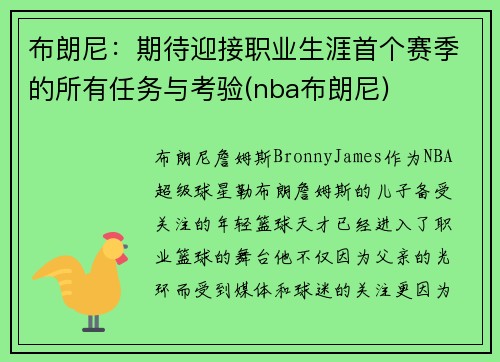 布朗尼：期待迎接职业生涯首个赛季的所有任务与考验(nba布朗尼)