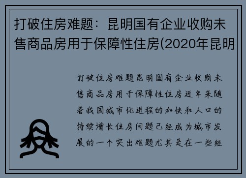 打破住房难题：昆明国有企业收购未售商品房用于保障性住房(2020年昆明在建房地产项目)