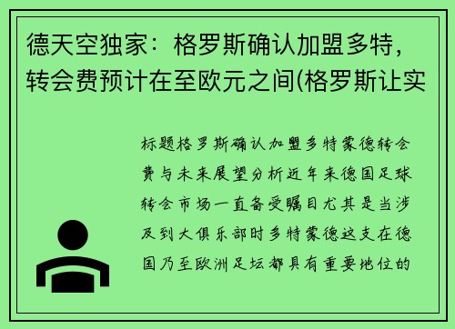 德天空独家：格罗斯确认加盟多特，转会费预计在至欧元之间(格罗斯让实力)