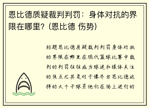 恩比德质疑裁判判罚：身体对抗的界限在哪里？(恩比德 伤势)