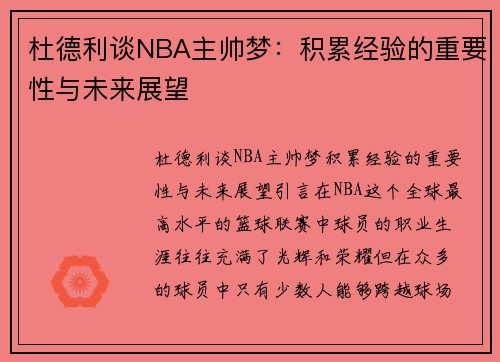 杜德利谈NBA主帅梦：积累经验的重要性与未来展望