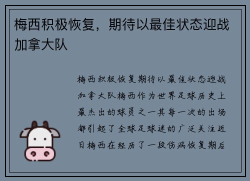 梅西积极恢复，期待以最佳状态迎战加拿大队