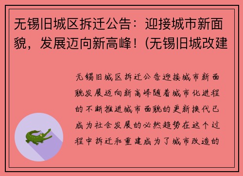 无锡旧城区拆迁公告：迎接城市新面貌，发展迈向新高峰！(无锡旧城改建名单)