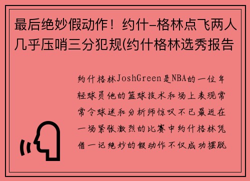 最后绝妙假动作！约什-格林点飞两人几乎压哨三分犯规(约什格林选秀报告)