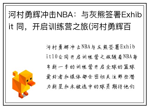 河村勇辉冲击NBA：与灰熊签署Exhibit 同，开启训练营之旅(河村勇辉百度百科)