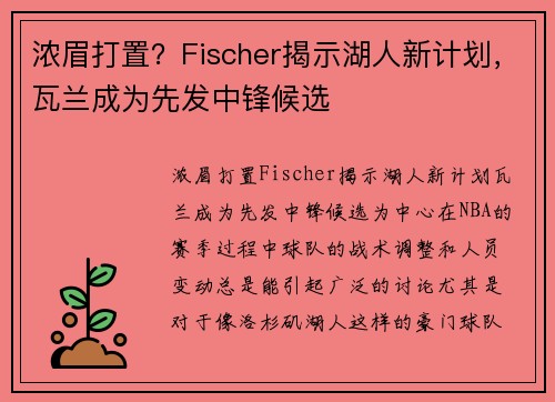 浓眉打置？Fischer揭示湖人新计划，瓦兰成为先发中锋候选