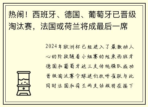 热闹！西班牙、德国、葡萄牙已晋级淘汰赛，法国或荷兰将成最后一席