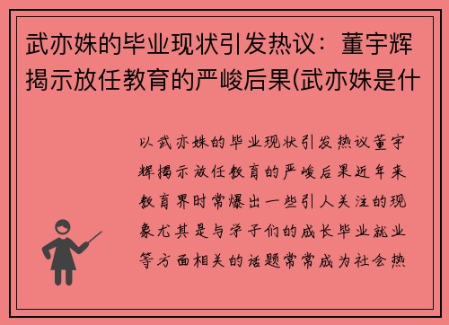 武亦姝的毕业现状引发热议：董宇辉揭示放任教育的严峻后果(武亦姝是什么大学)