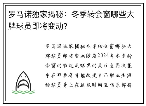 罗马诺独家揭秘：冬季转会窗哪些大牌球员即将变动？