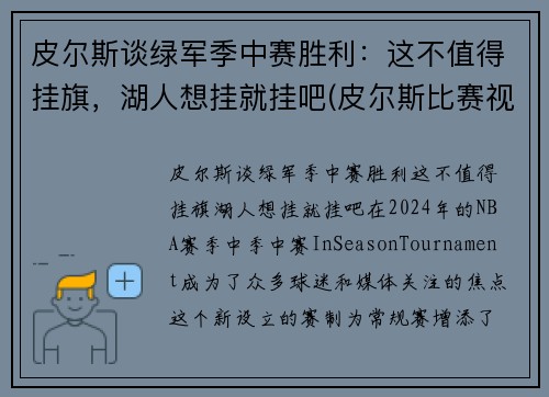 皮尔斯谈绿军季中赛胜利：这不值得挂旗，湖人想挂就挂吧(皮尔斯比赛视频)