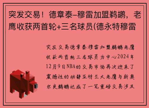 突发交易！德章泰-穆雷加盟鹈鹕，老鹰收获两首轮+三名球员(德永特穆雷)