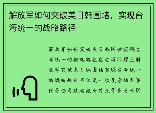 解放军如何突破美日韩围堵，实现台海统一的战略路径