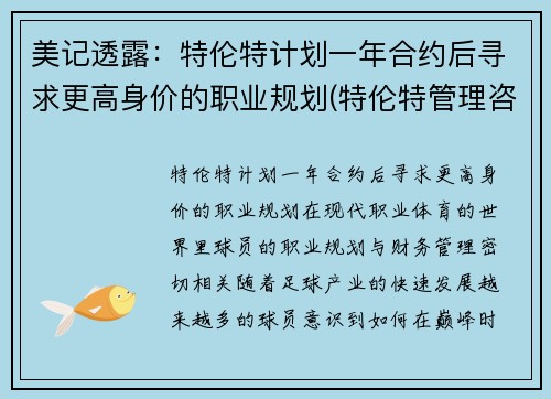 美记透露：特伦特计划一年合约后寻求更高身价的职业规划(特伦特管理咨询有限公司 造假 诈骗 串标)