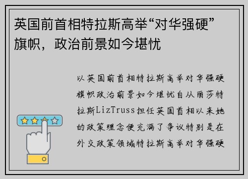 英国前首相特拉斯高举“对华强硬”旗帜，政治前景如今堪忧