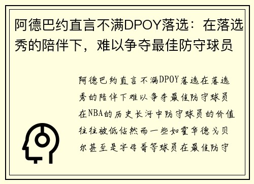 阿德巴约直言不满DPOY落选：在落选秀的陪伴下，难以争夺最佳防守球员