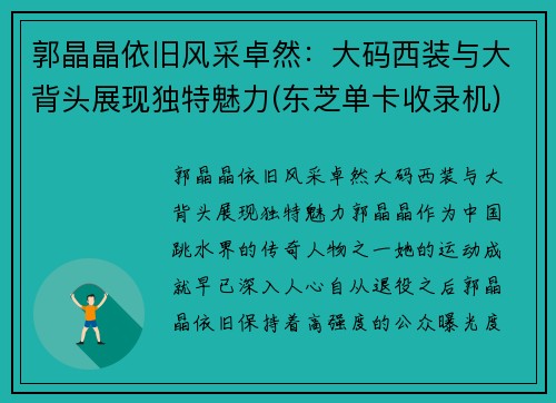 郭晶晶依旧风采卓然：大码西装与大背头展现独特魅力(东芝单卡收录机)