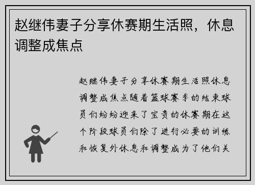 赵继伟妻子分享休赛期生活照，休息调整成焦点