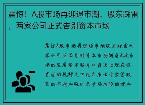 震惊！A股市场再迎退市潮，股东踩雷，两家公司正式告别资本市场