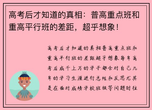 高考后才知道的真相：普高重点班和重高平行班的差距，超乎想象！