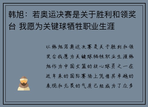 韩旭：若奥运决赛是关于胜利和领奖台 我愿为关键球牺牲职业生涯